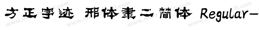 方正字迹 邢体隶二简体 Regular字体转换